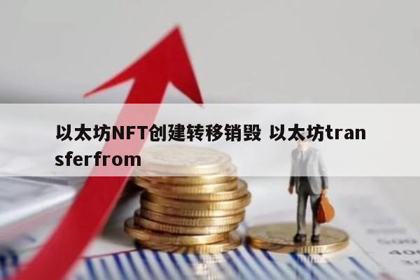 以太坊NFT创建转移销毁 以太坊transferfrom