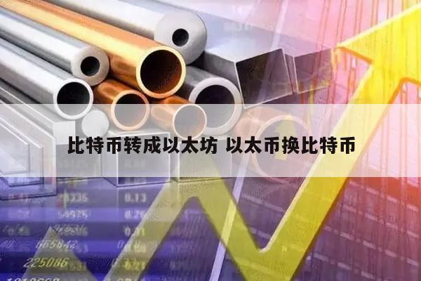 比特币转成以太坊 以太币换比特币