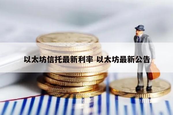 以太坊信托最新利率 以太坊最新公告
