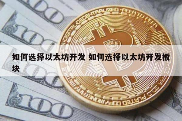 如何选择以太坊开发 如何选择以太坊开发板块