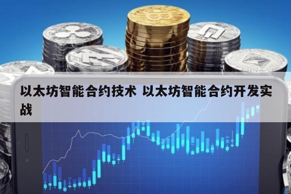 以太坊智能合约技术 以太坊智能合约开发实战