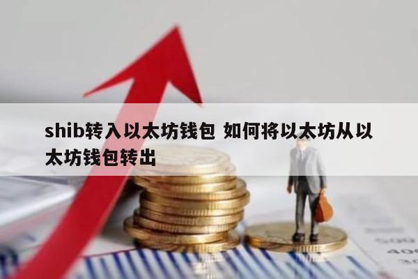 shib转入以太坊钱包 如何将以太坊从以太坊钱包转出