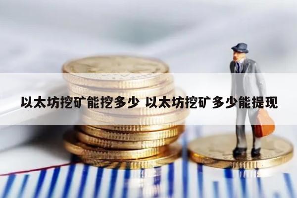 以太坊挖矿能挖多少 以太坊挖矿多少能提现