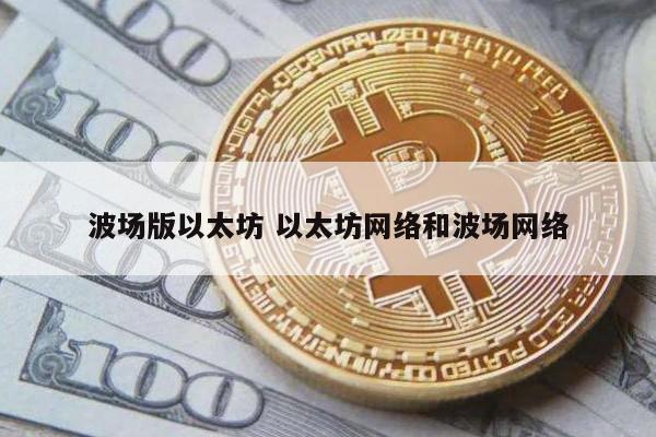 波场版以太坊 以太坊网络和波场网络