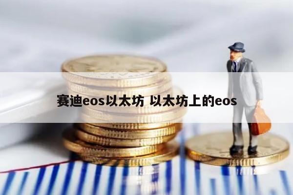 赛迪eos以太坊 以太坊上的eos