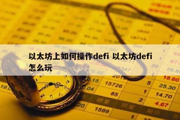 以太坊上如何操作defi 以太坊defi怎么玩