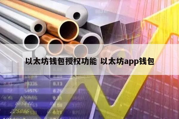 以太坊钱包授权功能 以太坊app钱包