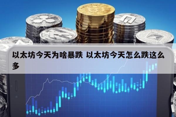 以太坊今天为啥暴跌 以太坊今天怎么跌这么多