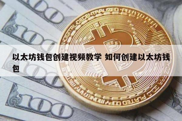 以太坊钱包创建视频教学 如何创建以太坊钱包