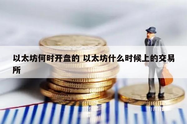 以太坊何时开盘的 以太坊什么时候上的交易所