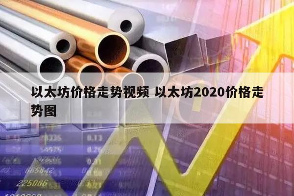 以太坊价格走势视频 以太坊2020价格走势图