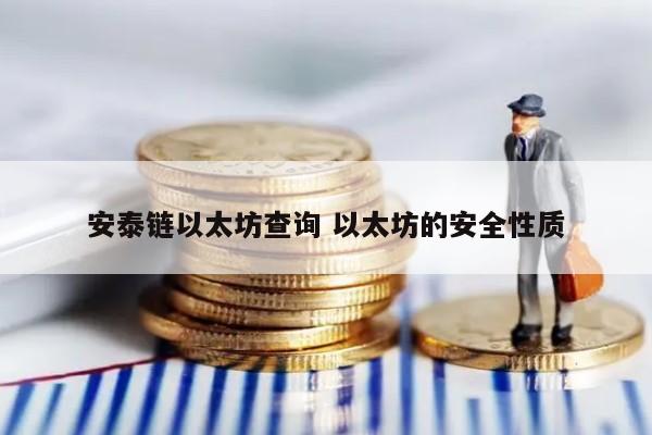 安泰链以太坊查询 以太坊的安全性质