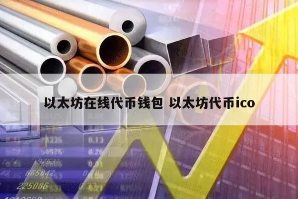 以太坊在线代币钱包 以太坊代币ico