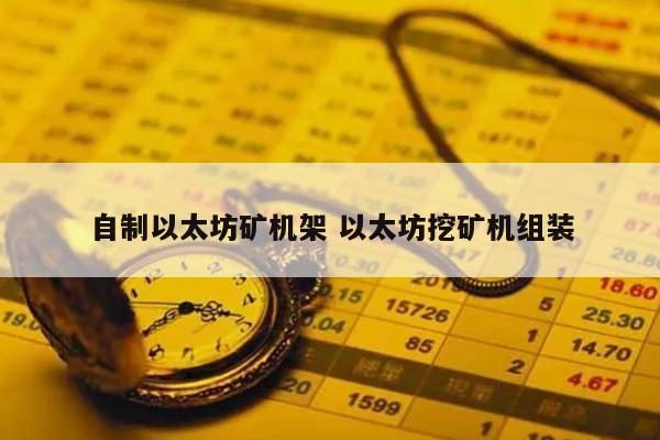 自制以太坊矿机架 以太坊挖矿机组装