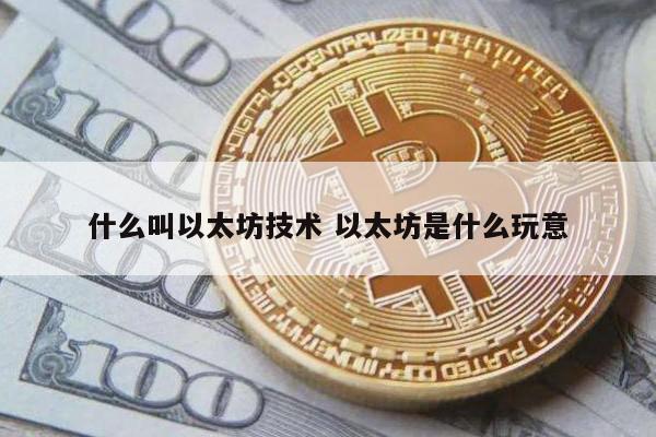 什么叫以太坊技术 以太坊是什么玩意