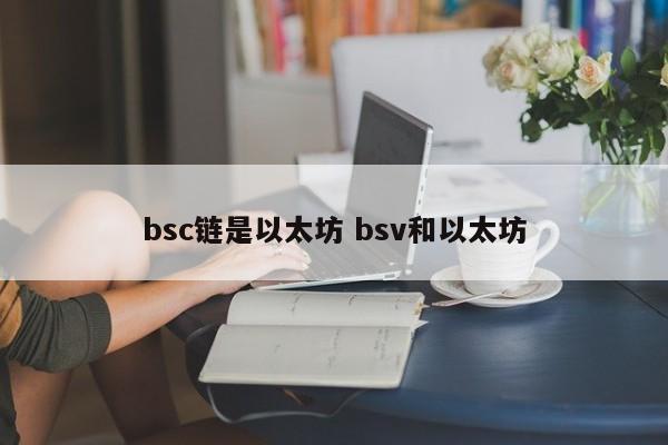 bsc链是以太坊 bsv和以太坊