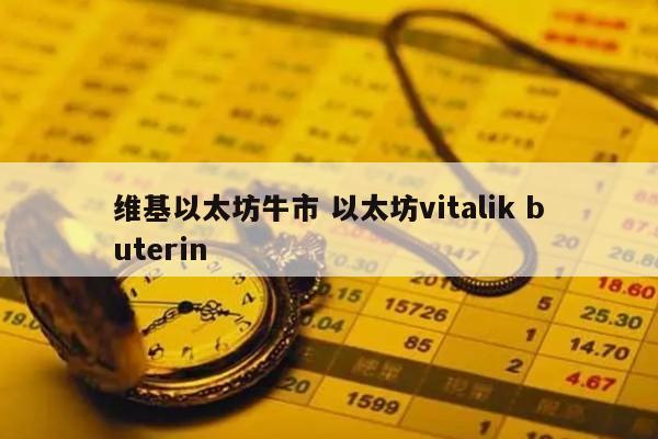维基以太坊牛市 以太坊vitalik buterin