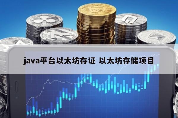 java平台以太坊存证 以太坊存储项目