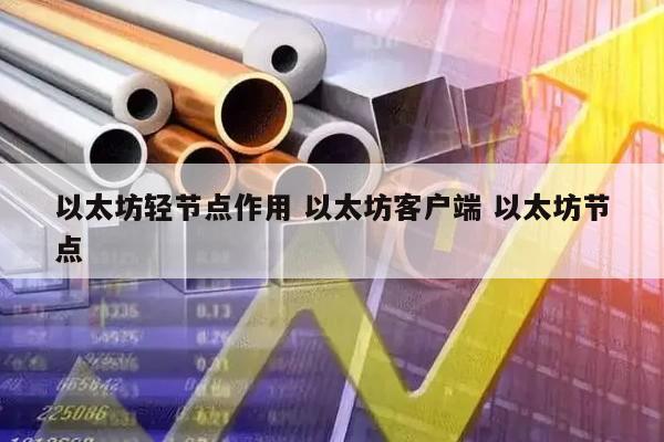 以太坊轻节点作用 以太坊客户端 以太坊节点