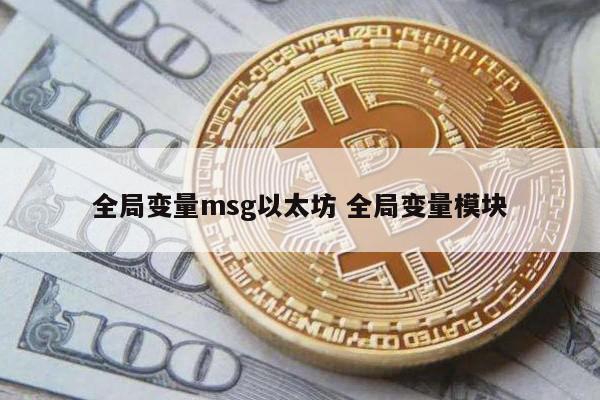 全局变量msg以太坊 全局变量模块