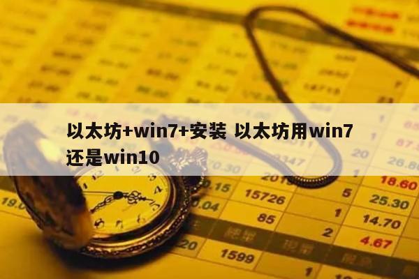 以太坊+win7+安装 以太坊用win7还是win10