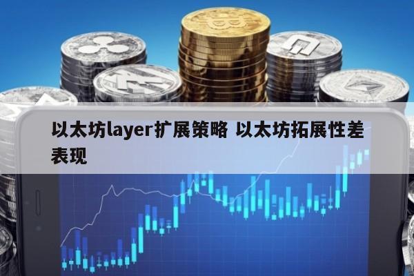 以太坊layer扩展策略 以太坊拓展性差表现