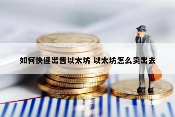 如何快速出售以太坊 以太坊怎么卖出去