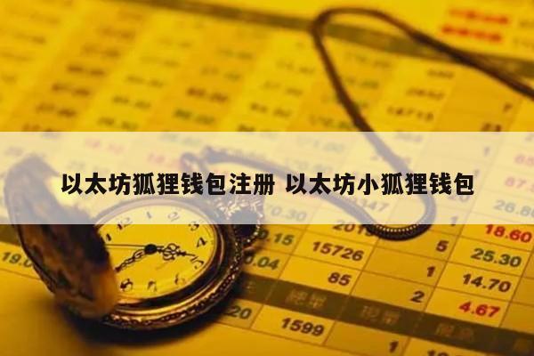 以太坊狐狸钱包注册 以太坊小狐狸钱包