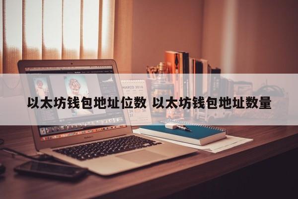以太坊钱包地址位数 以太坊钱包地址数量