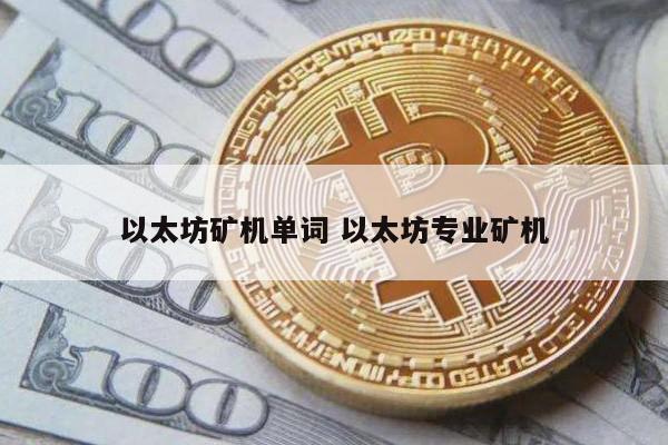 以太坊矿机单词 以太坊专业矿机