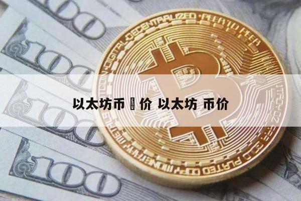 以太坊币現价 以太坊 币价