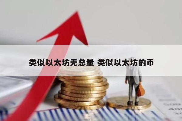 类似以太坊无总量 类似以太坊的币