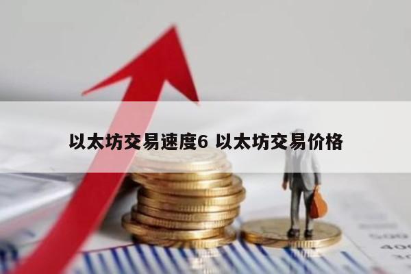 以太坊交易速度6 以太坊交易价格