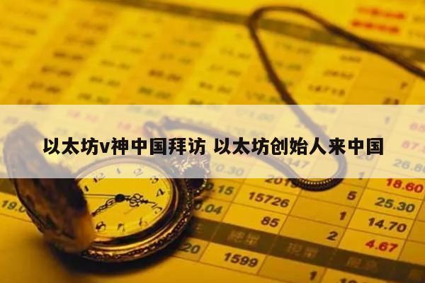 以太坊v神中国拜访 以太坊创始人来中国