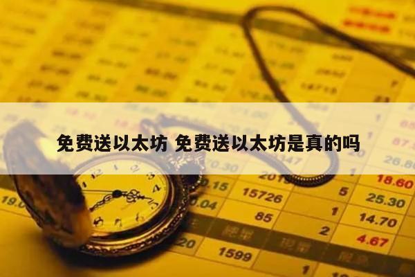 免费送以太坊 免费送以太坊是真的吗