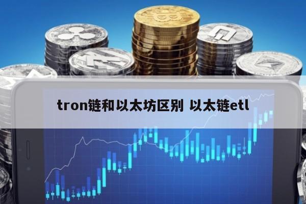 tron链和以太坊区别 以太链etl