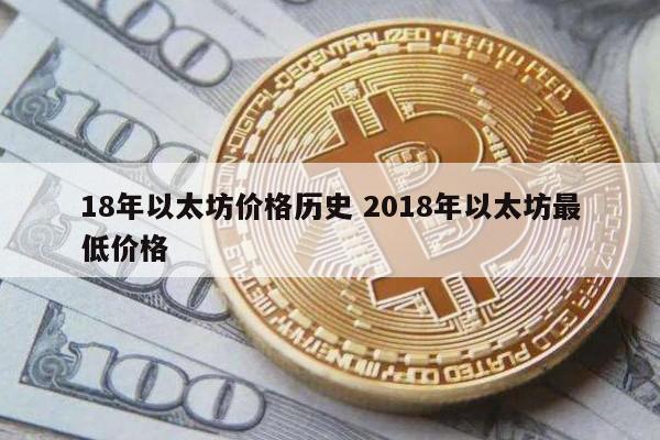18年以太坊价格历史 2018年以太坊最低价格