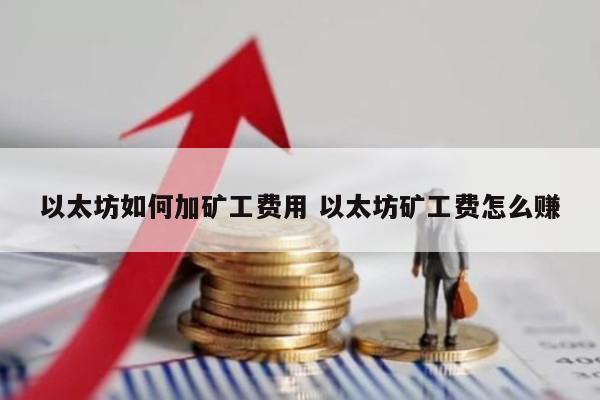 以太坊如何加矿工费用 以太坊矿工费怎么赚