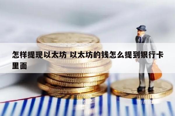 怎样提现以太坊 以太坊的钱怎么提到银行卡里面