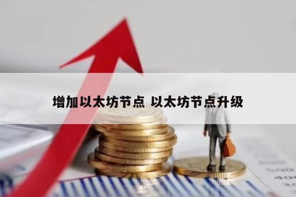 增加以太坊节点 以太坊节点升级