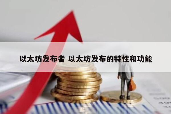 以太坊发布者 以太坊发布的特性和功能