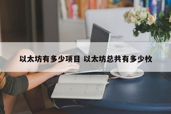 以太坊有多少项目 以太坊总共有多少枚
