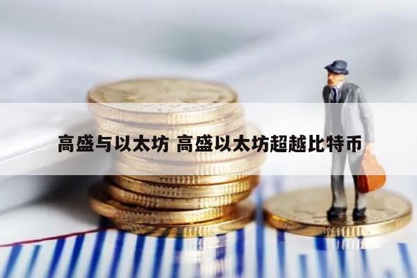高盛与以太坊 高盛以太坊超越比特币