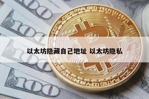 以太坊隐藏自己地址 以太坊隐私