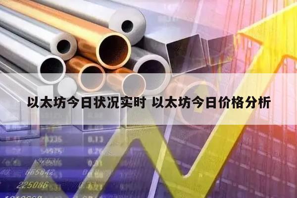 以太坊今日状况实时 以太坊今日价格分析