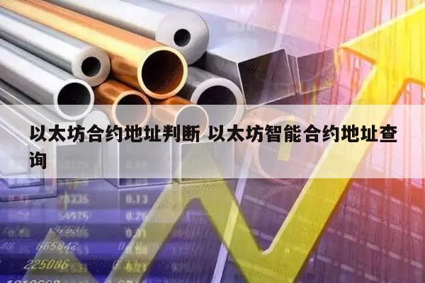 以太坊合约地址判断 以太坊智能合约地址查询