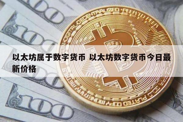 以太坊属于数字货币 以太坊数字货币今日最新价格