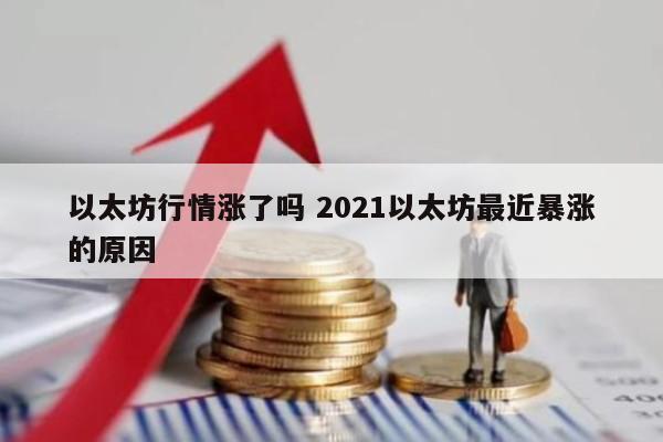以太坊行情涨了吗 2021以太坊最近暴涨的原因