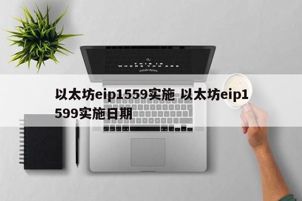 以太坊eip1559实施 以太坊eip1599实施日期