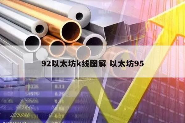 92以太坊k线图解 以太坊95
